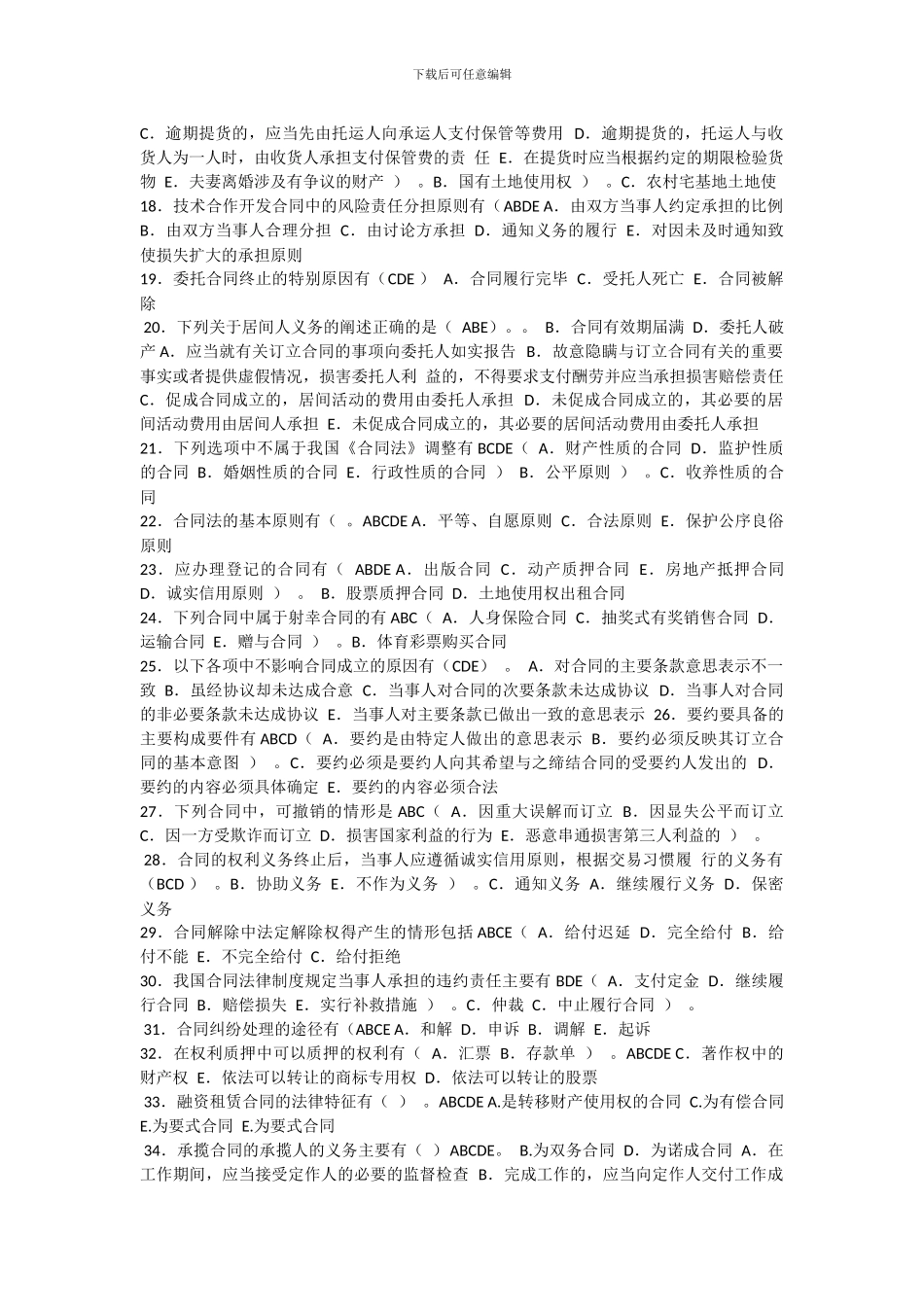 电大网考合同法-多选题-中题百分之九十_第2页