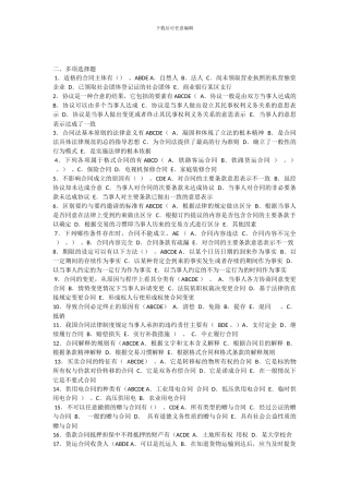 电大网考合同法-多选题-中题百分之九十