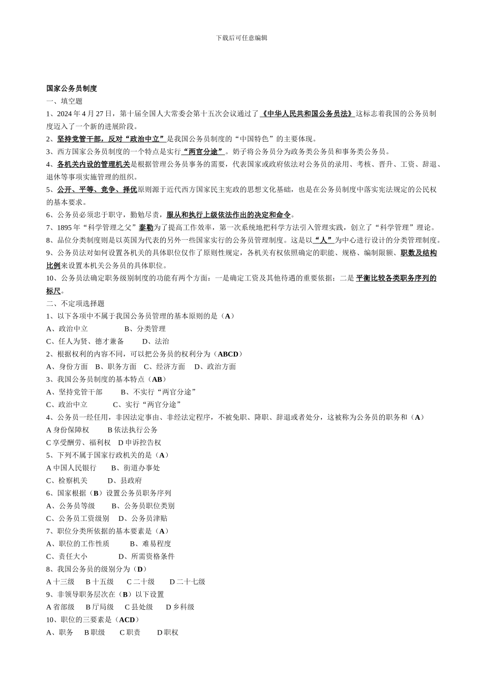 电大国家公务员制度讲座答案_第1页
