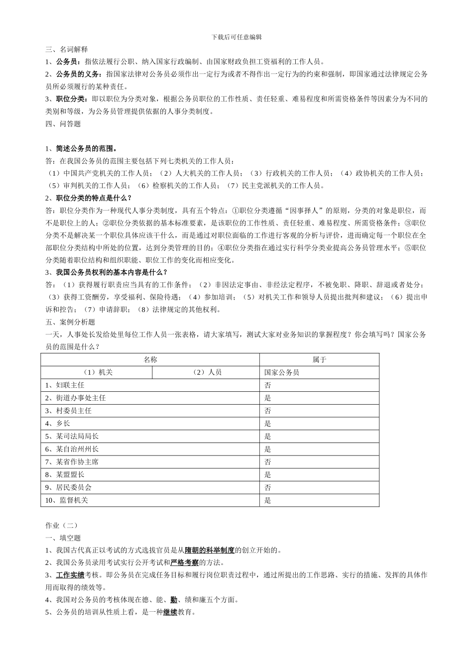 电大国家公务员制度讲座答案_第2页