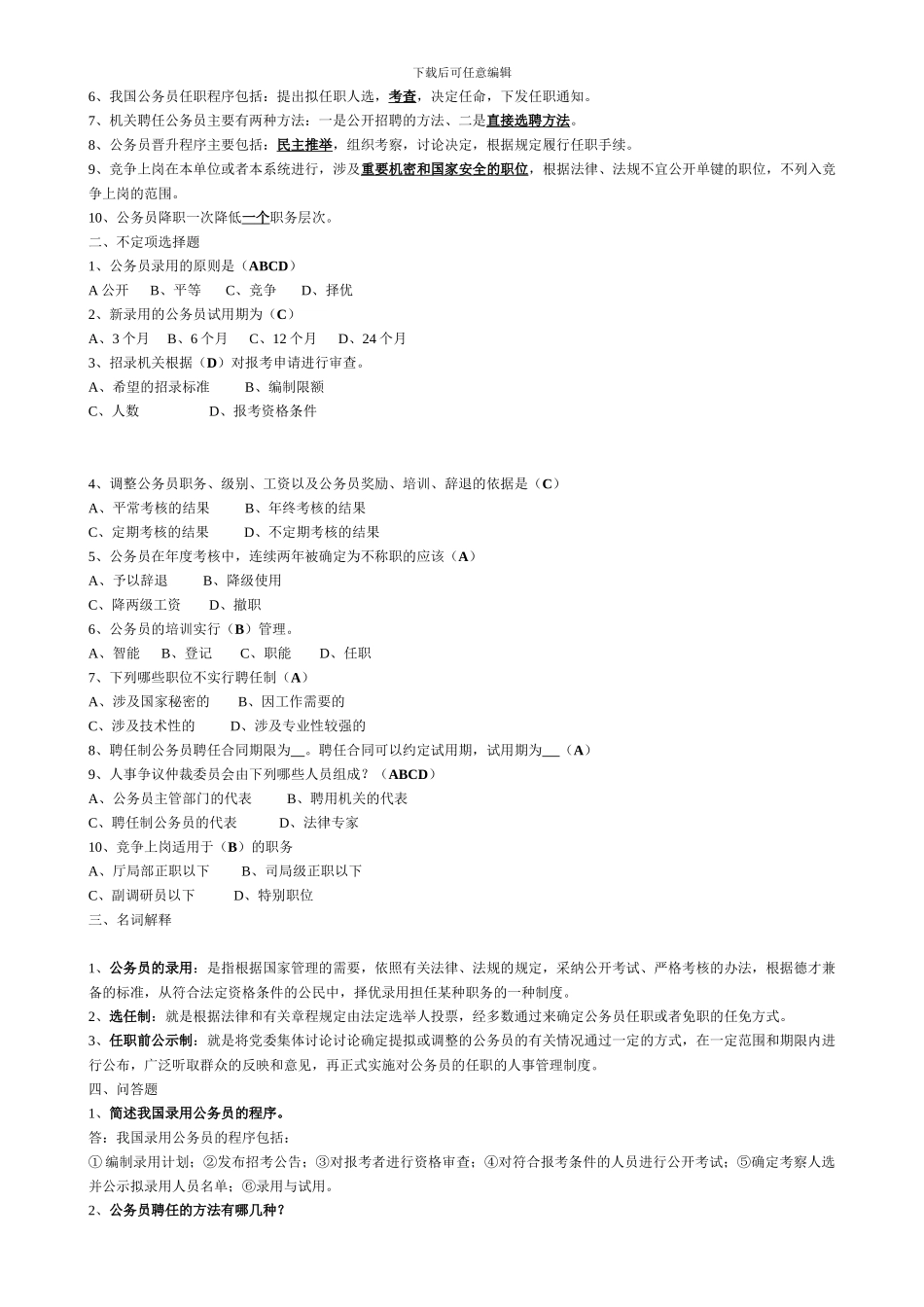 电大国家公务员制度讲座答案_第3页