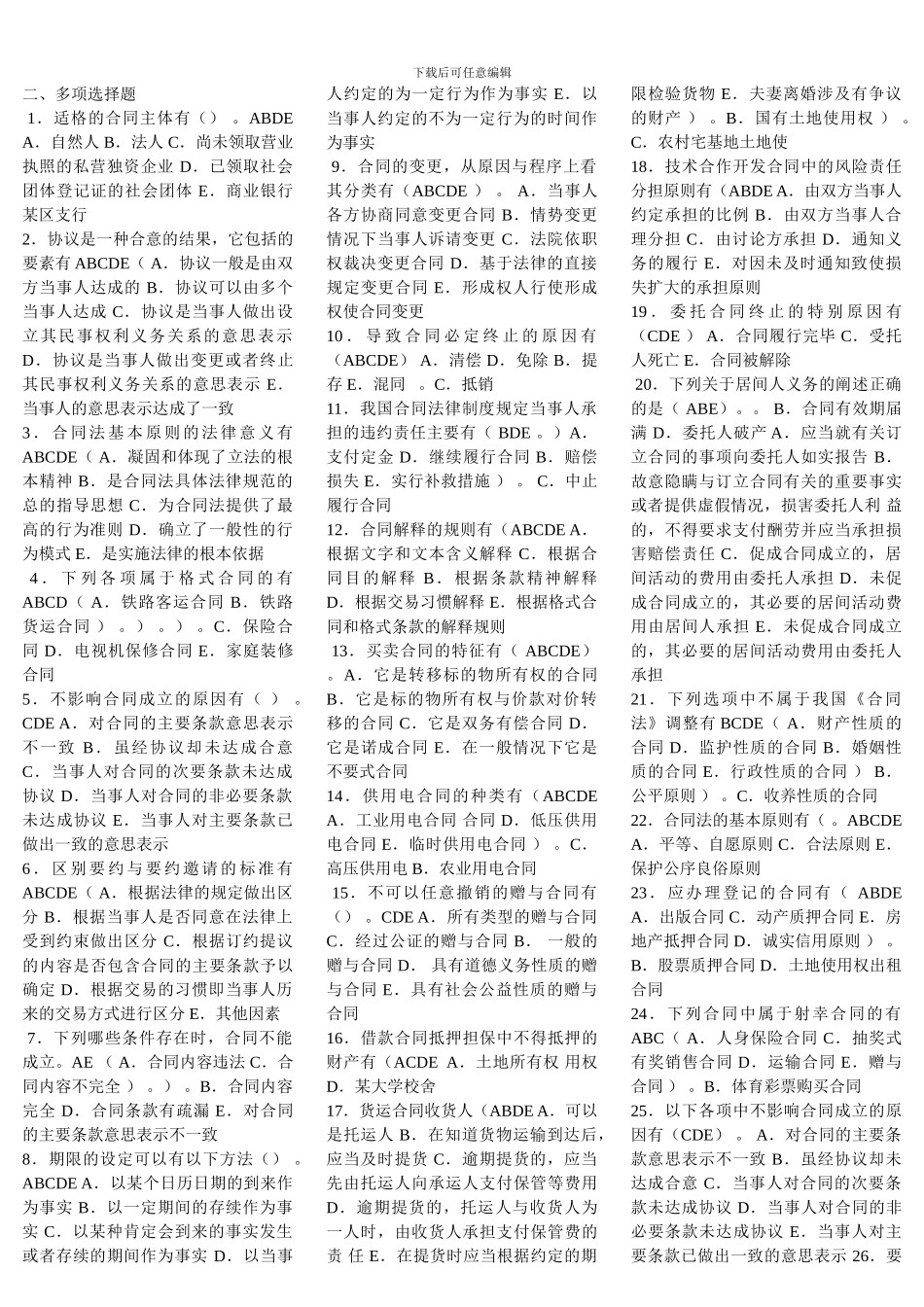 电大网考合同法-多选题-中题百分之九十_第1页