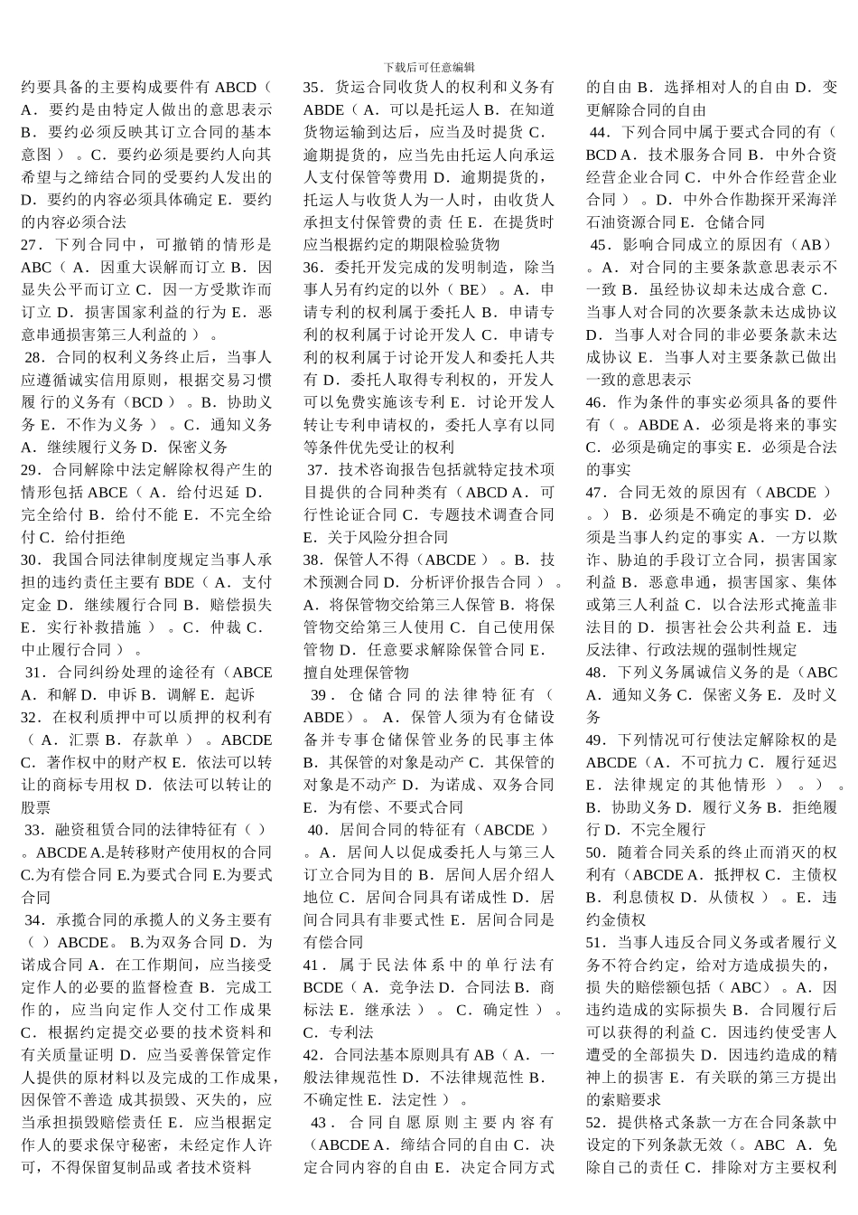 电大网考合同法-多选题-中题百分之九十_第2页