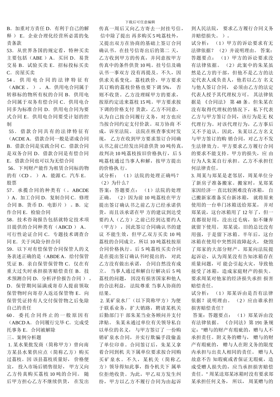 电大网考合同法-多选题-中题百分之九十_第3页