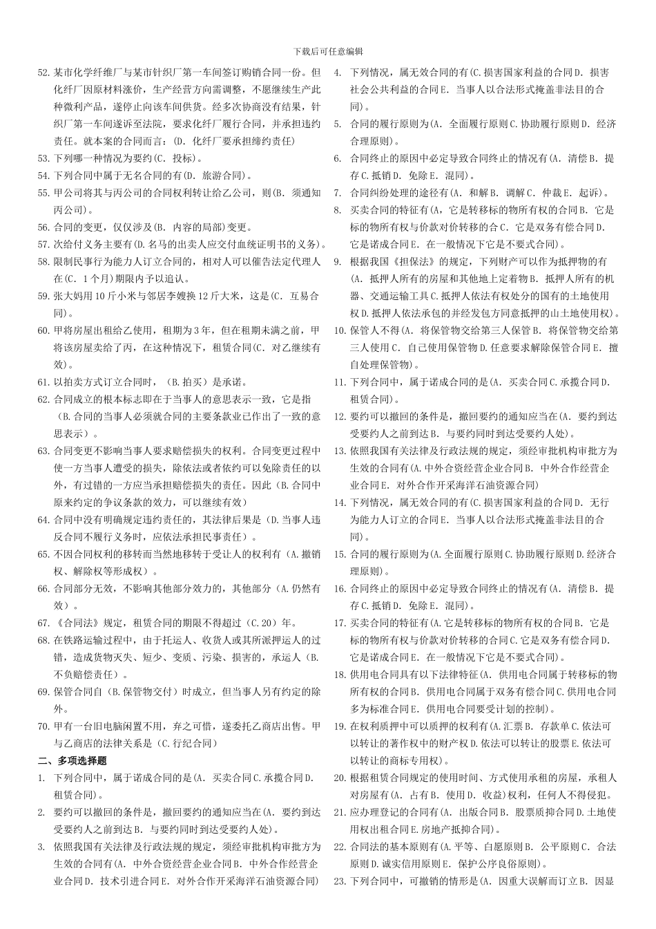 电大考试合同法题库_第2页