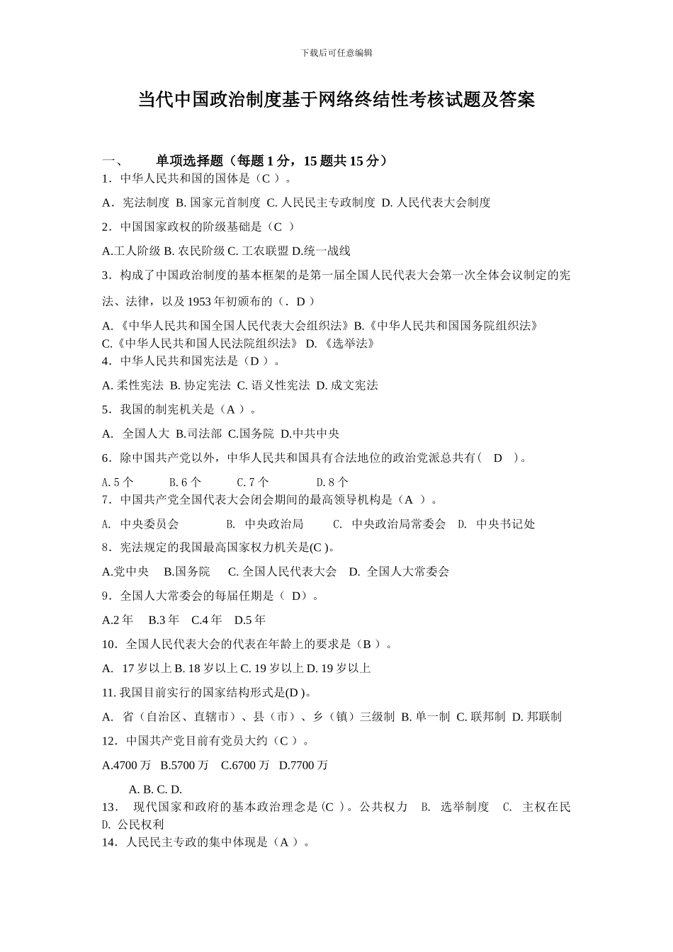 电大行政管理本科《当代中国政治制度基于网络终结性考核试题及答案》_第1页
