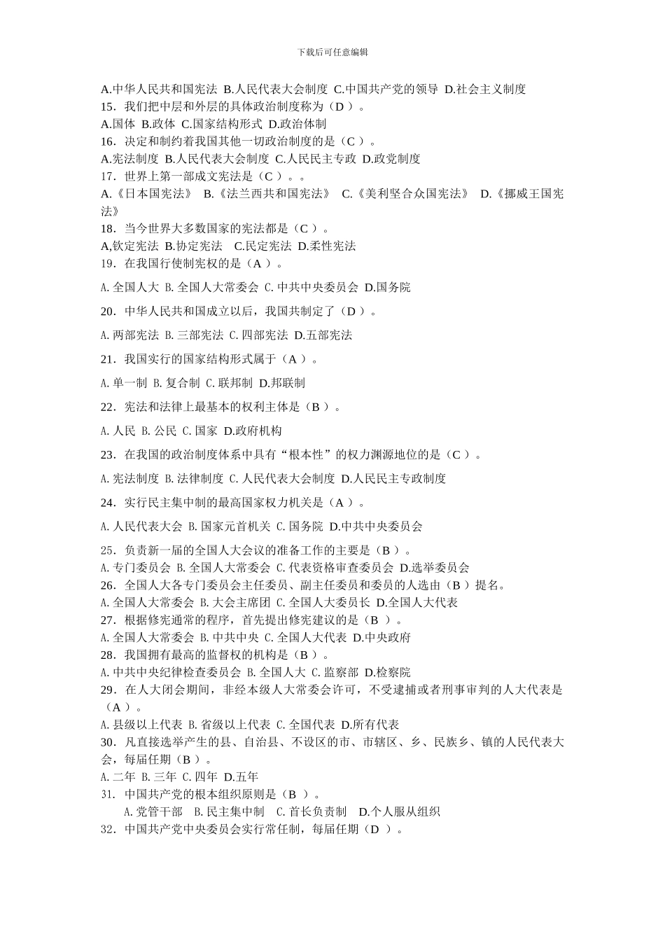 电大行政管理本科《当代中国政治制度基于网络终结性考核试题及答案》_第2页