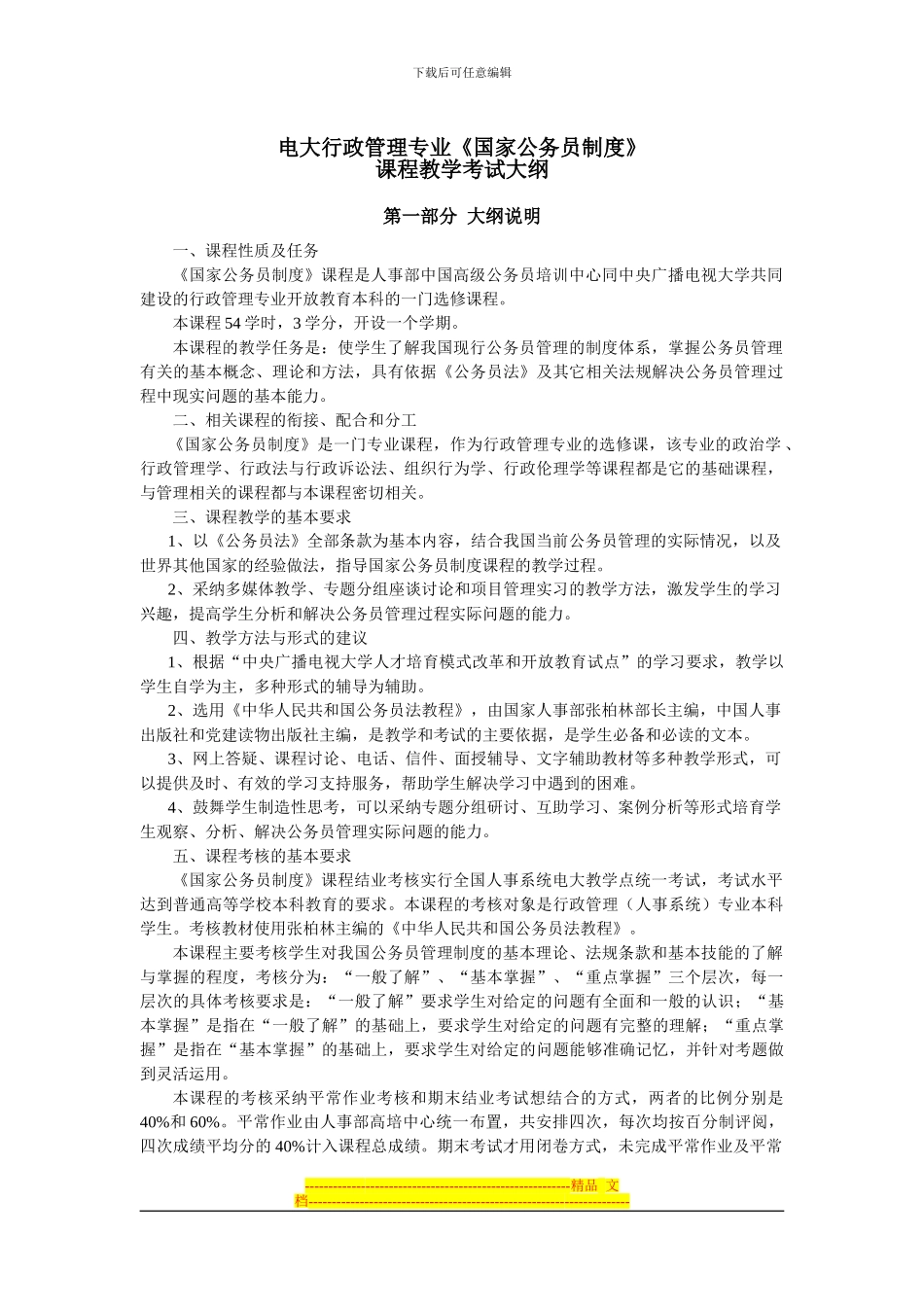 电大行政管理专业国家公务员制度_第1页