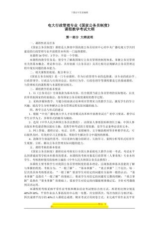 电大行政管理专业国家公务员制度