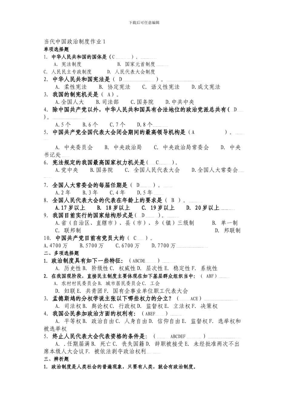 电大行政管理专业当代中国政治制度形成形成性考核册_第1页