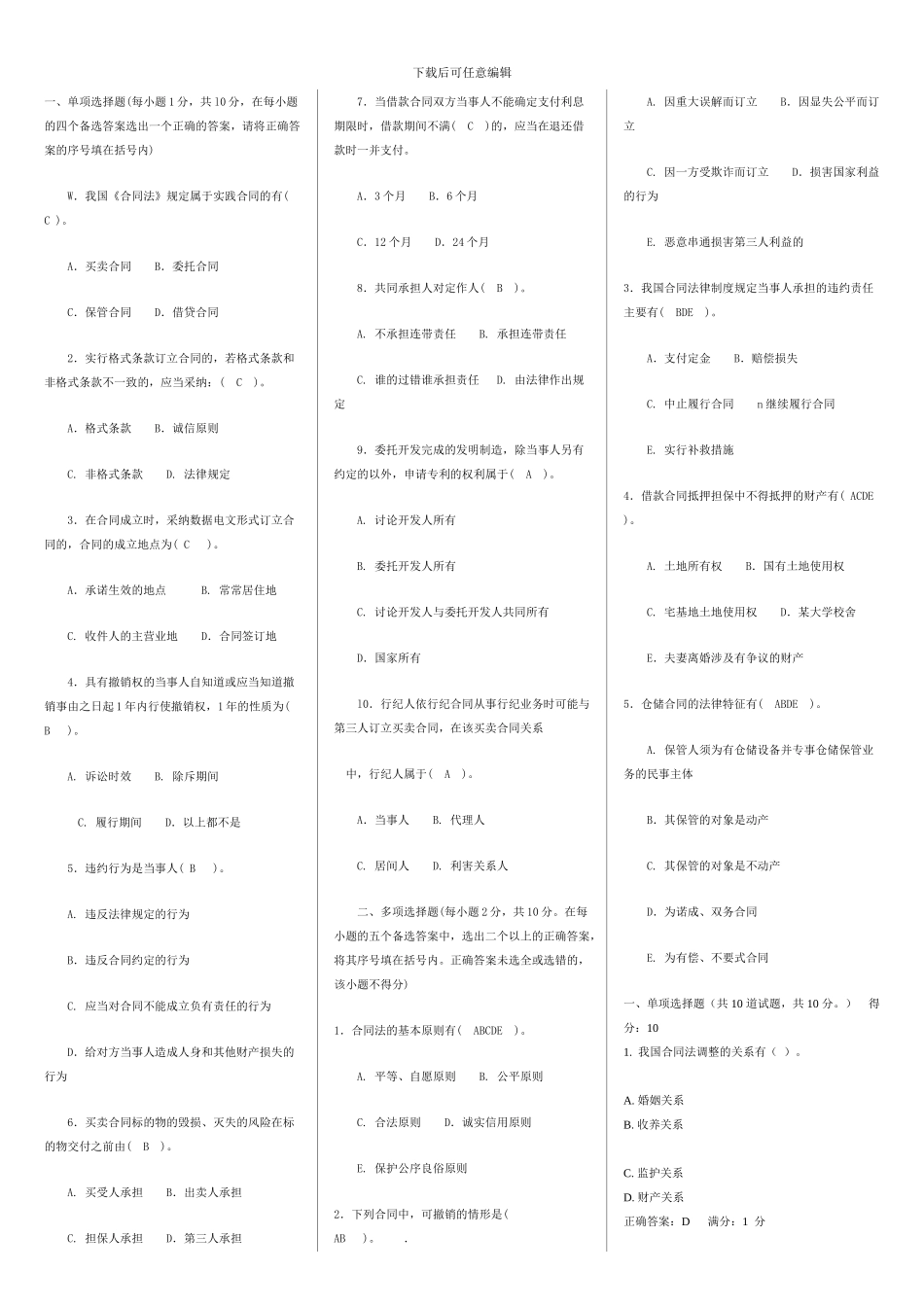 电大合同法选择题大全_第1页
