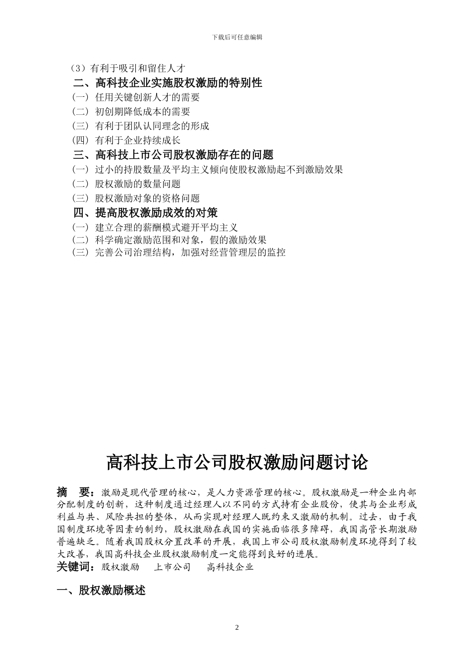 电大论文—高科技上市公司股权激励问题研究_第2页