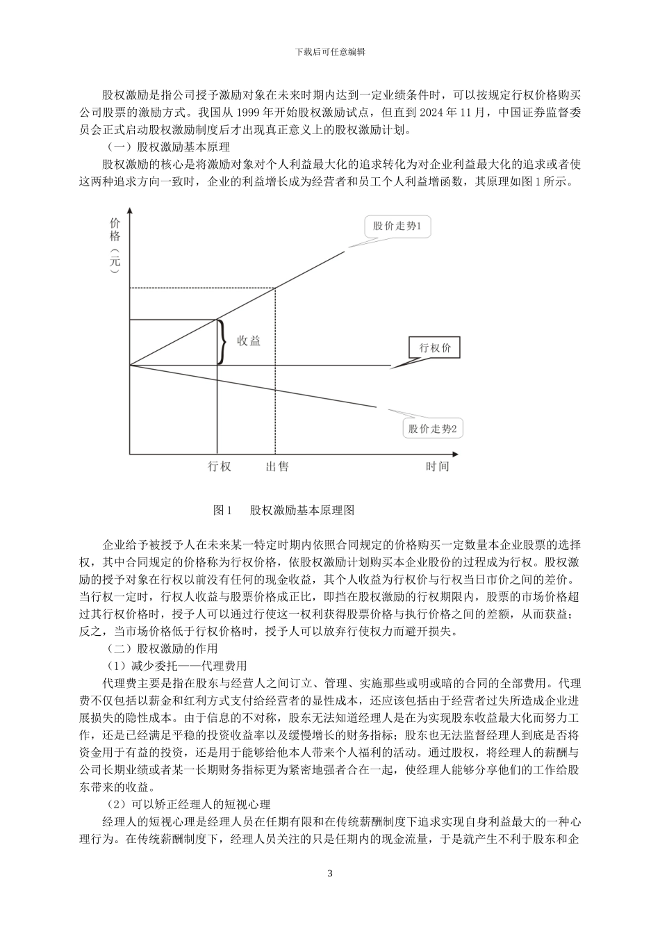 电大论文—高科技上市公司股权激励问题研究_第3页