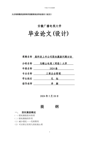 电大论文—高科技上市公司股权激励问题研究