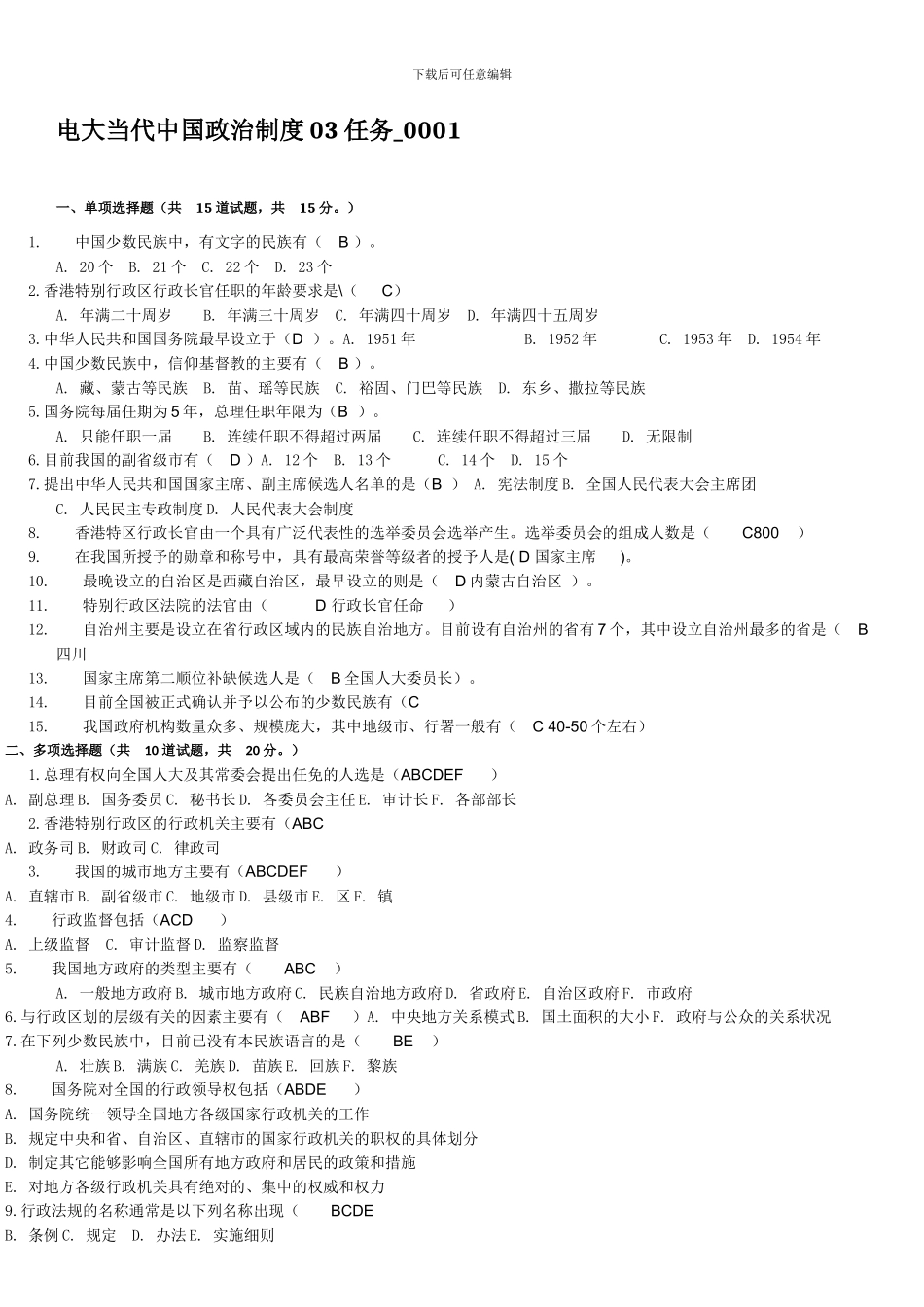 电大当代中国政治制度03任务0001_第1页