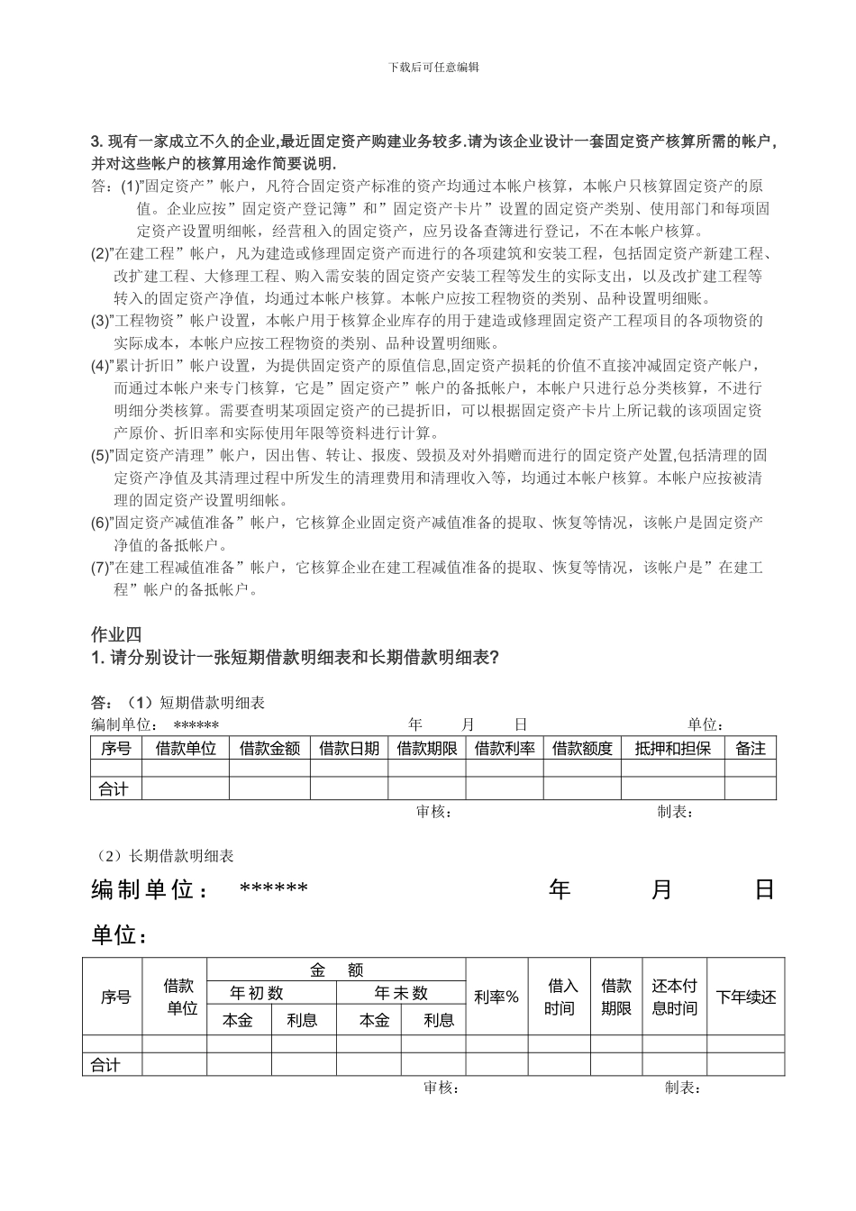 电大：-会计制度设计形成性考核册答案作业三作业四_第2页