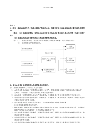 电大：-会计制度设计形成性考核册答案作业三作业四