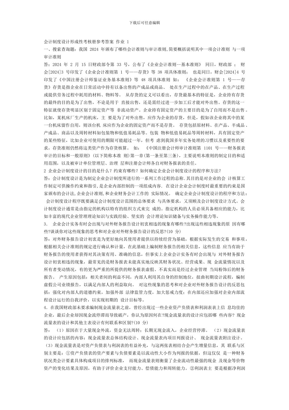 电大：-会计制度设计形成性考核册参考答案-作业--一_第1页