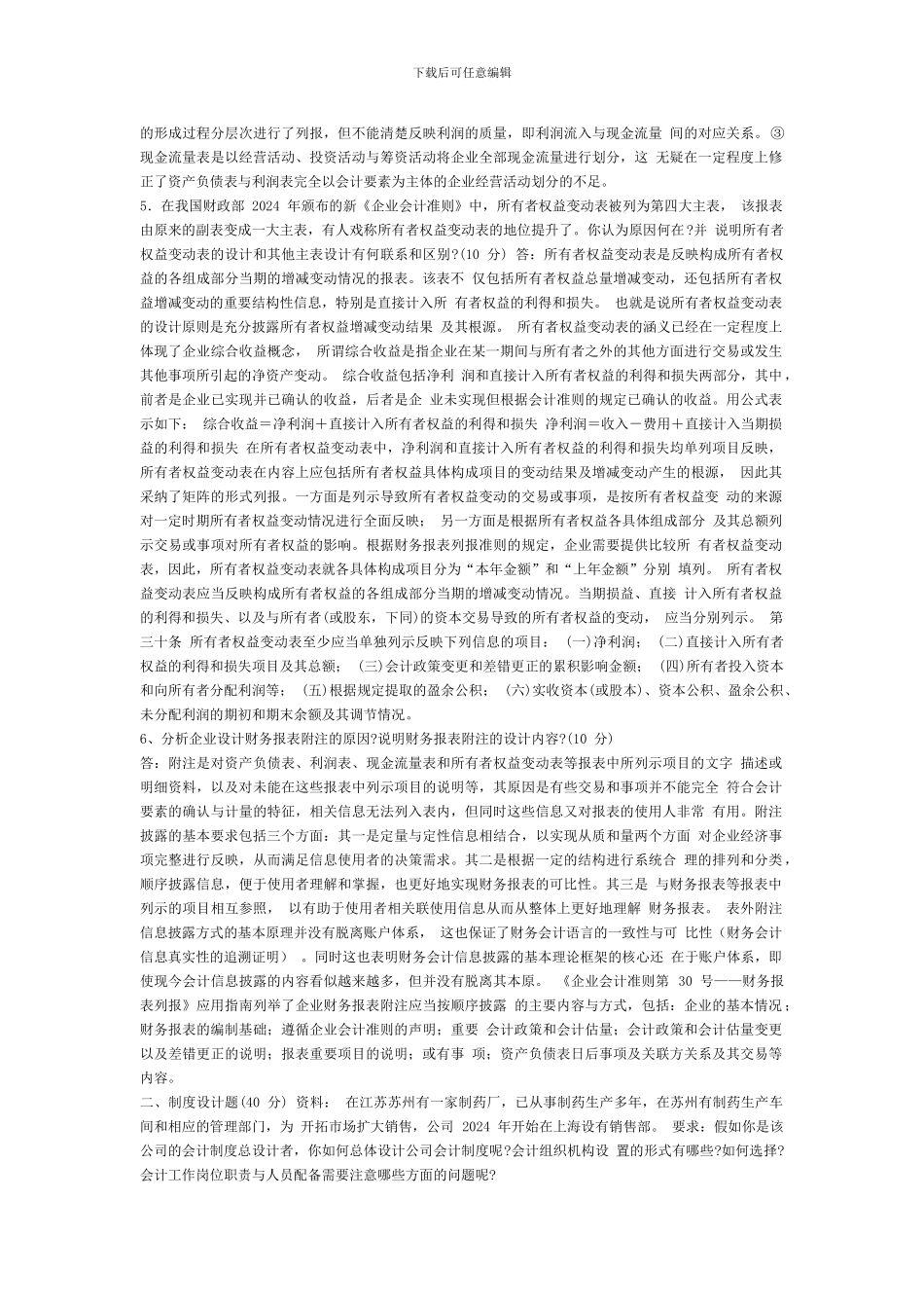 电大：-会计制度设计形成性考核册参考答案-作业--一_第2页