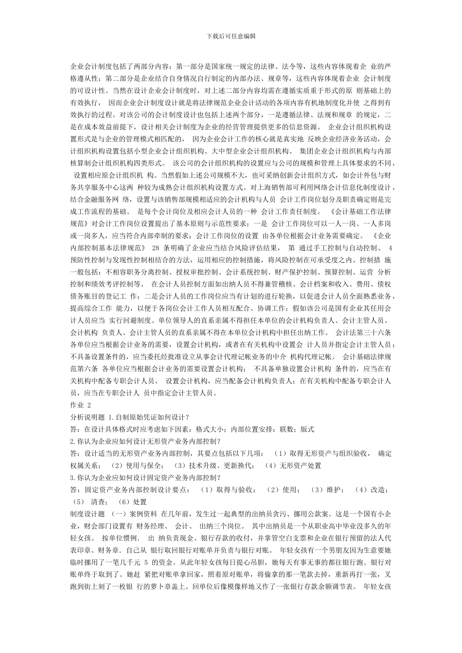 电大：-会计制度设计形成性考核册参考答案-作业--一_第3页