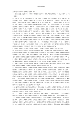 电大：-会计制度设计形成性考核册参考答案-作业--一
