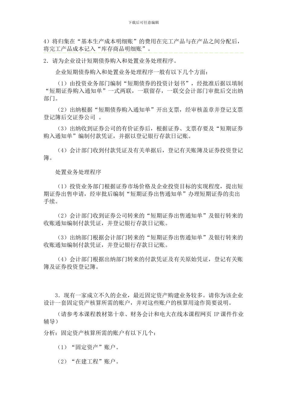 电大：-会计制度设计形成性考核答案作业34_第2页