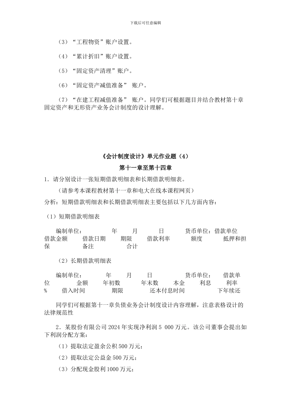 电大：-会计制度设计形成性考核答案作业34_第3页