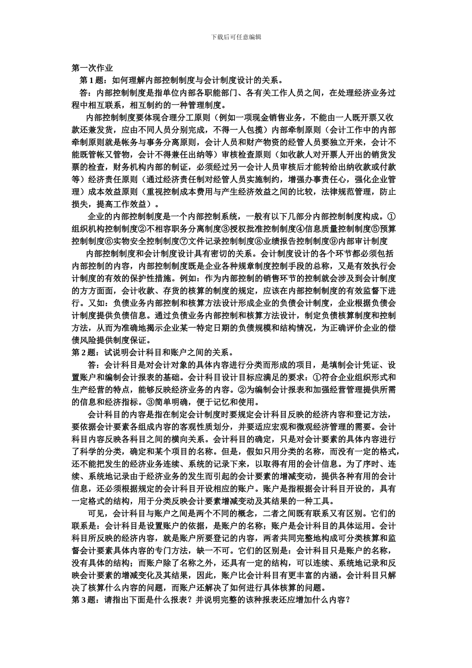 电大：-会计制度设计形成性考核册-_第1页