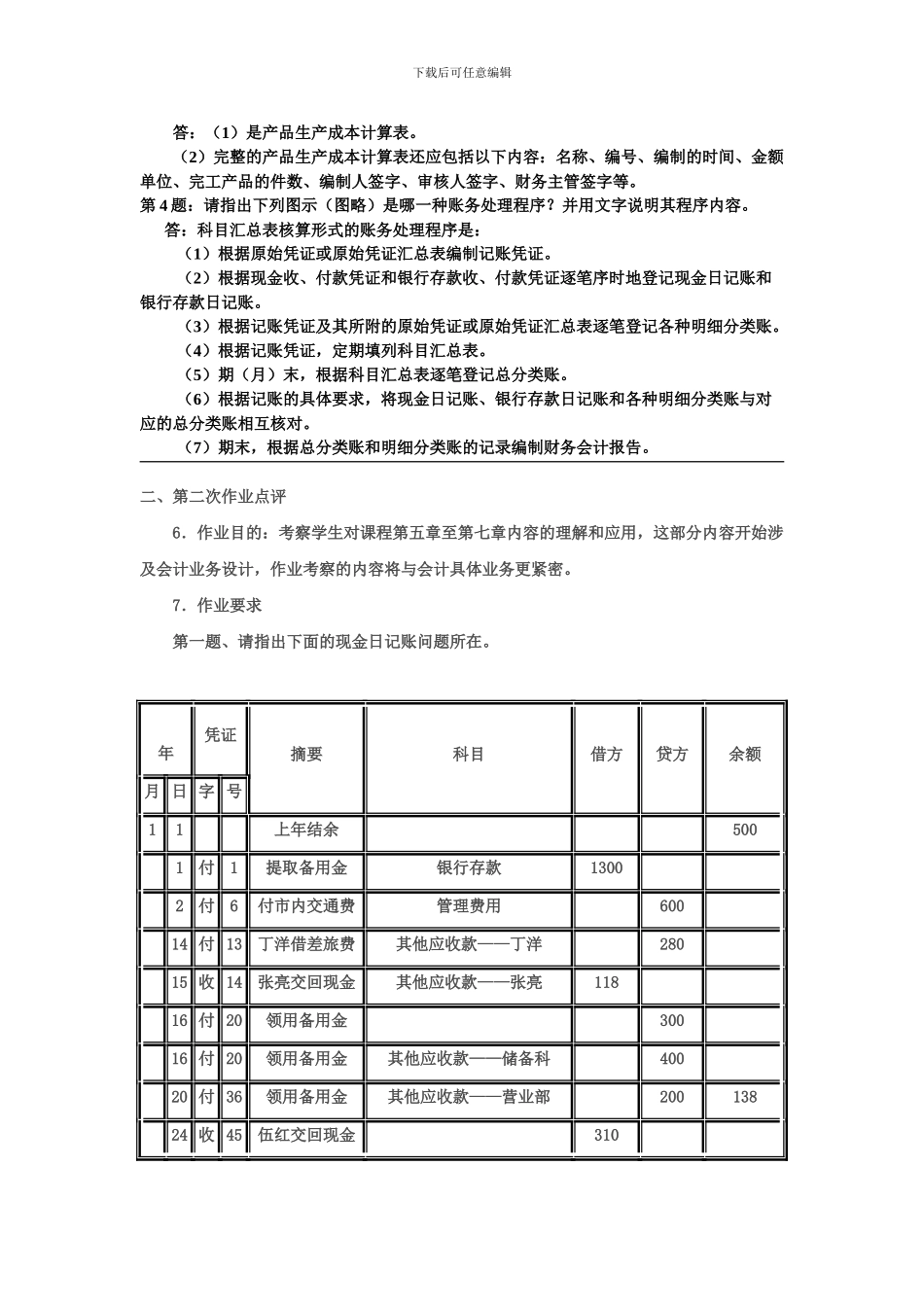 电大：-会计制度设计形成性考核册-_第2页