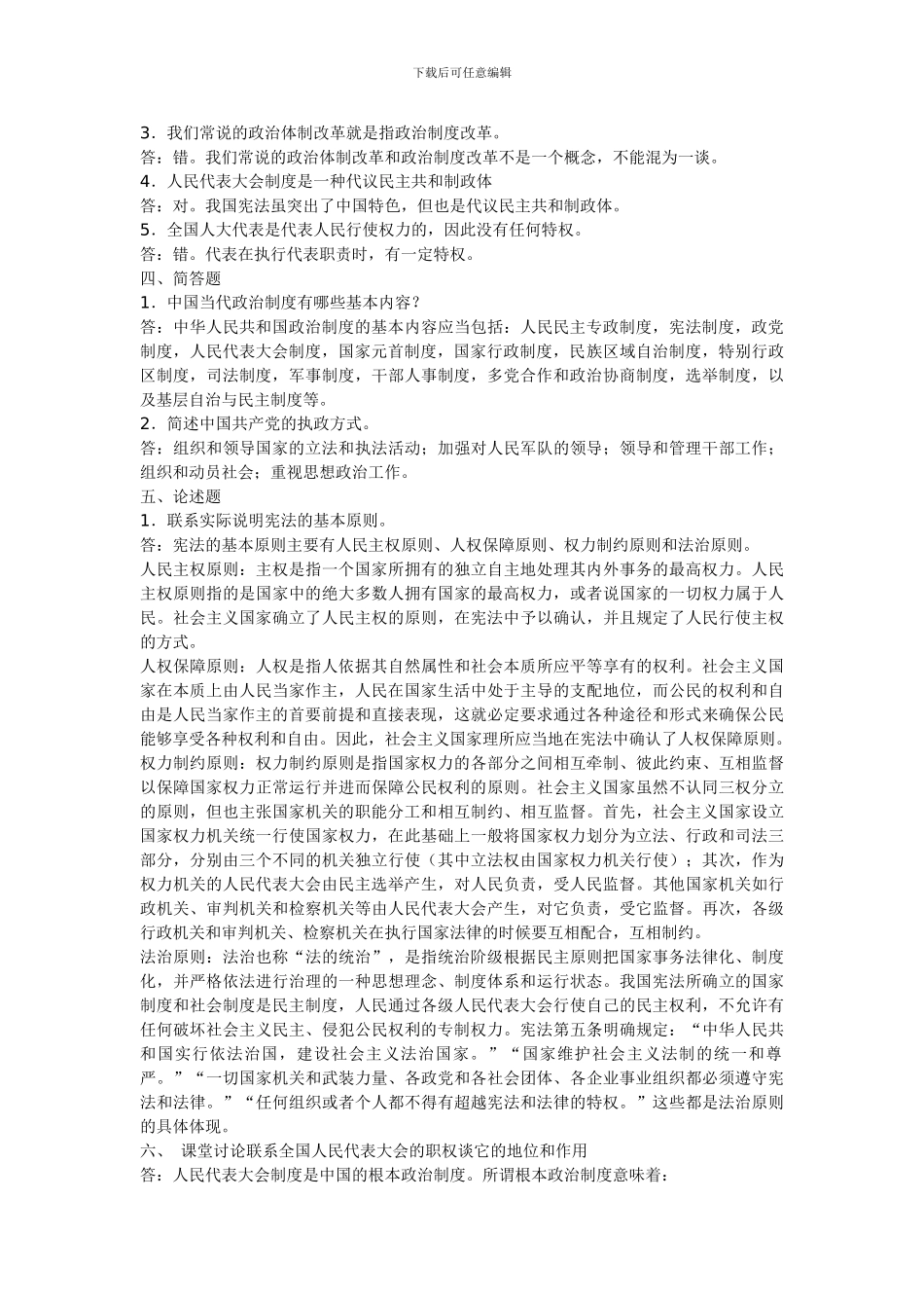电大：-电大行管本科《当代中国政治制度》形成性考核册答案_第2页
