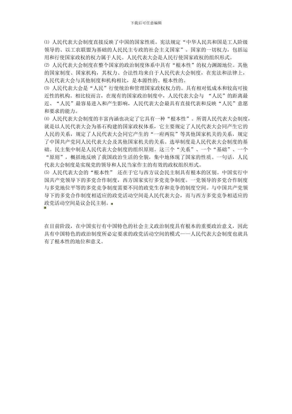 电大：-电大行管本科《当代中国政治制度》形成性考核册答案_第3页
