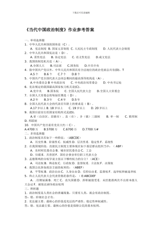 电大：-电大行管本科《当代中国政治制度》形成性考核册答案