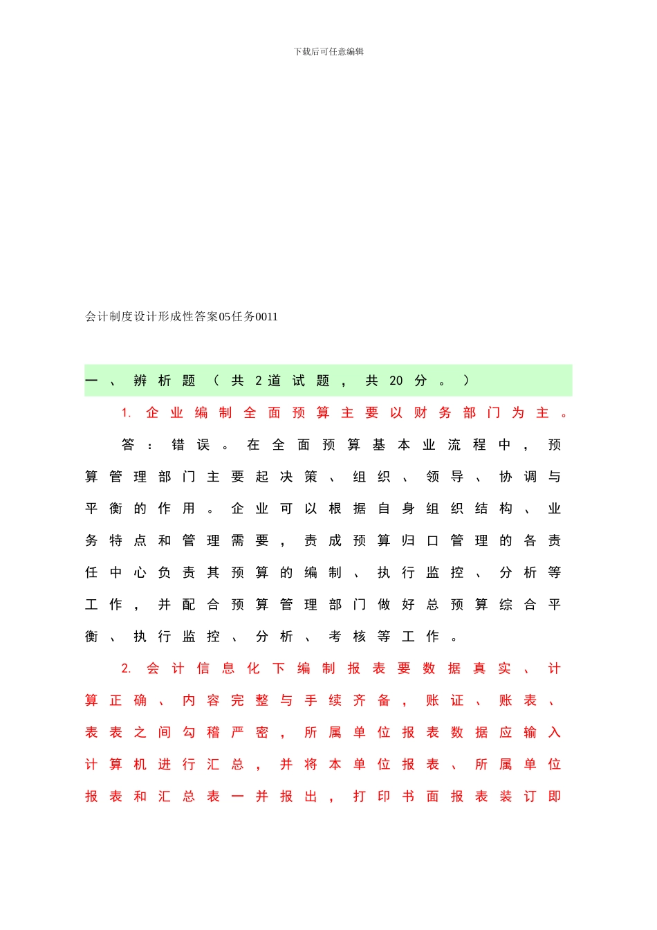 电大：-电大本科《会计制度设计形成性》答案_第1页