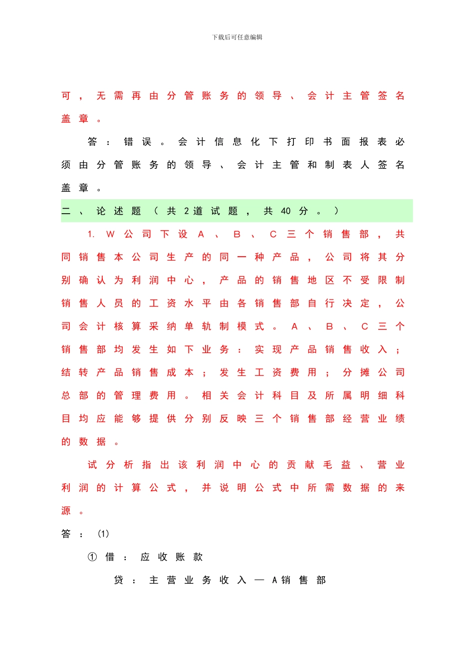 电大：-电大本科《会计制度设计形成性》答案_第2页