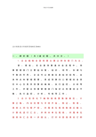 电大：-电大本科《会计制度设计形成性》答案