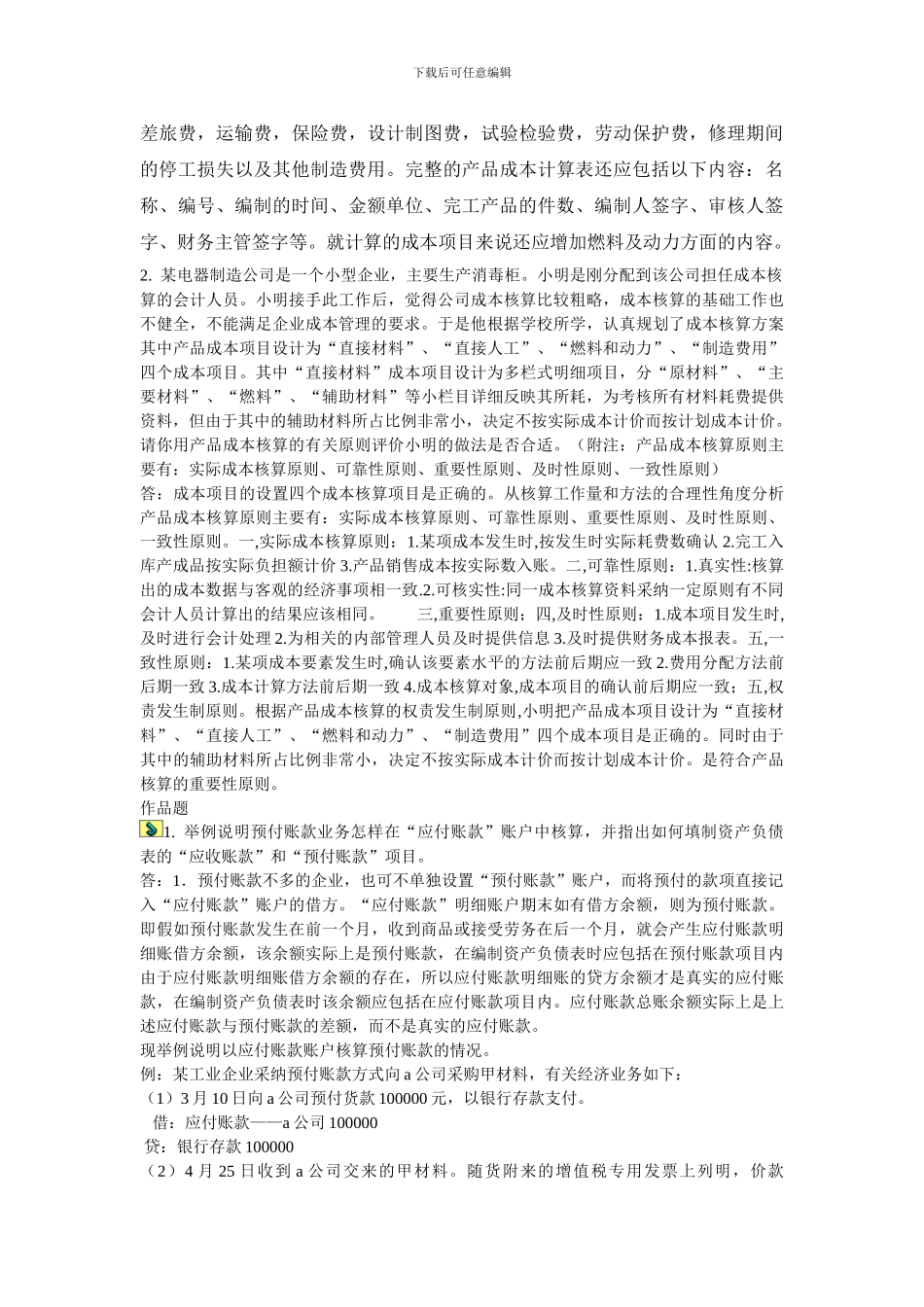 电大形成性考核会计制度设计三答案_第2页