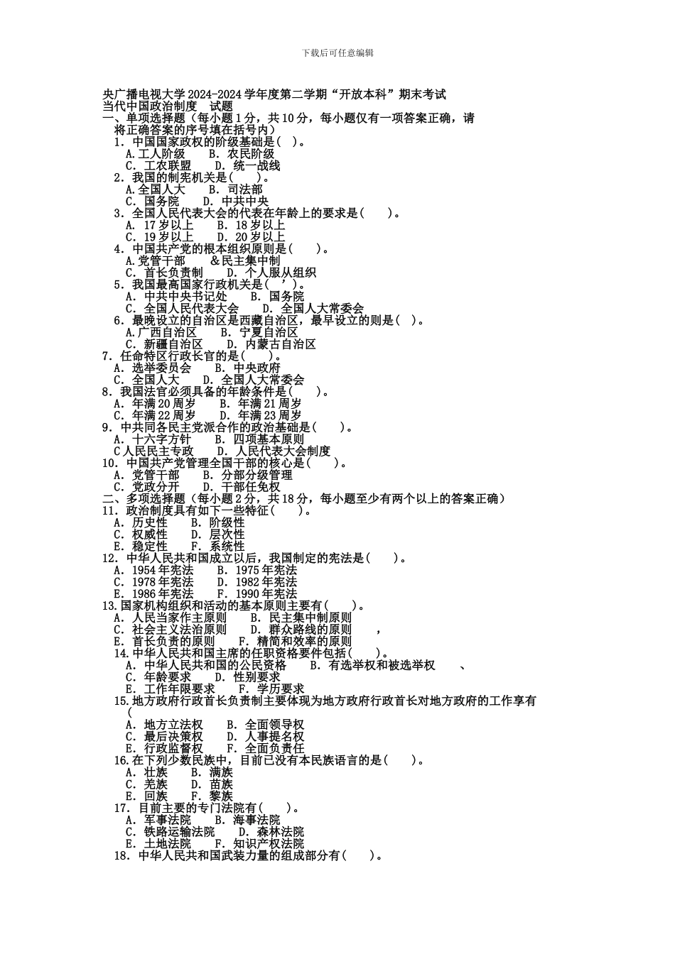 电大本科行政管理《当代中国政治制度》试题及答案_第1页
