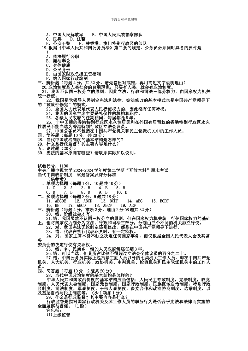 电大本科行政管理《当代中国政治制度》试题及答案_第2页
