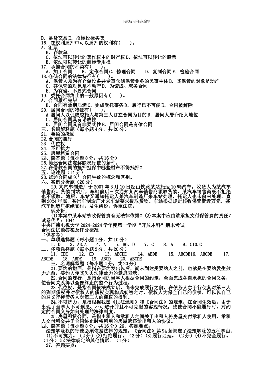 电大本科法学《合同法》试题及答案2_第2页