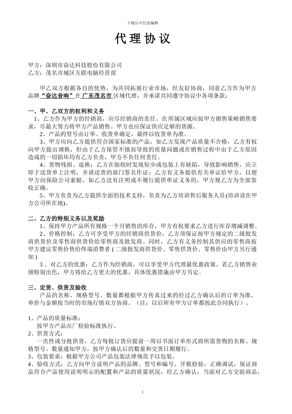 电子产品代理营销合同_第1页