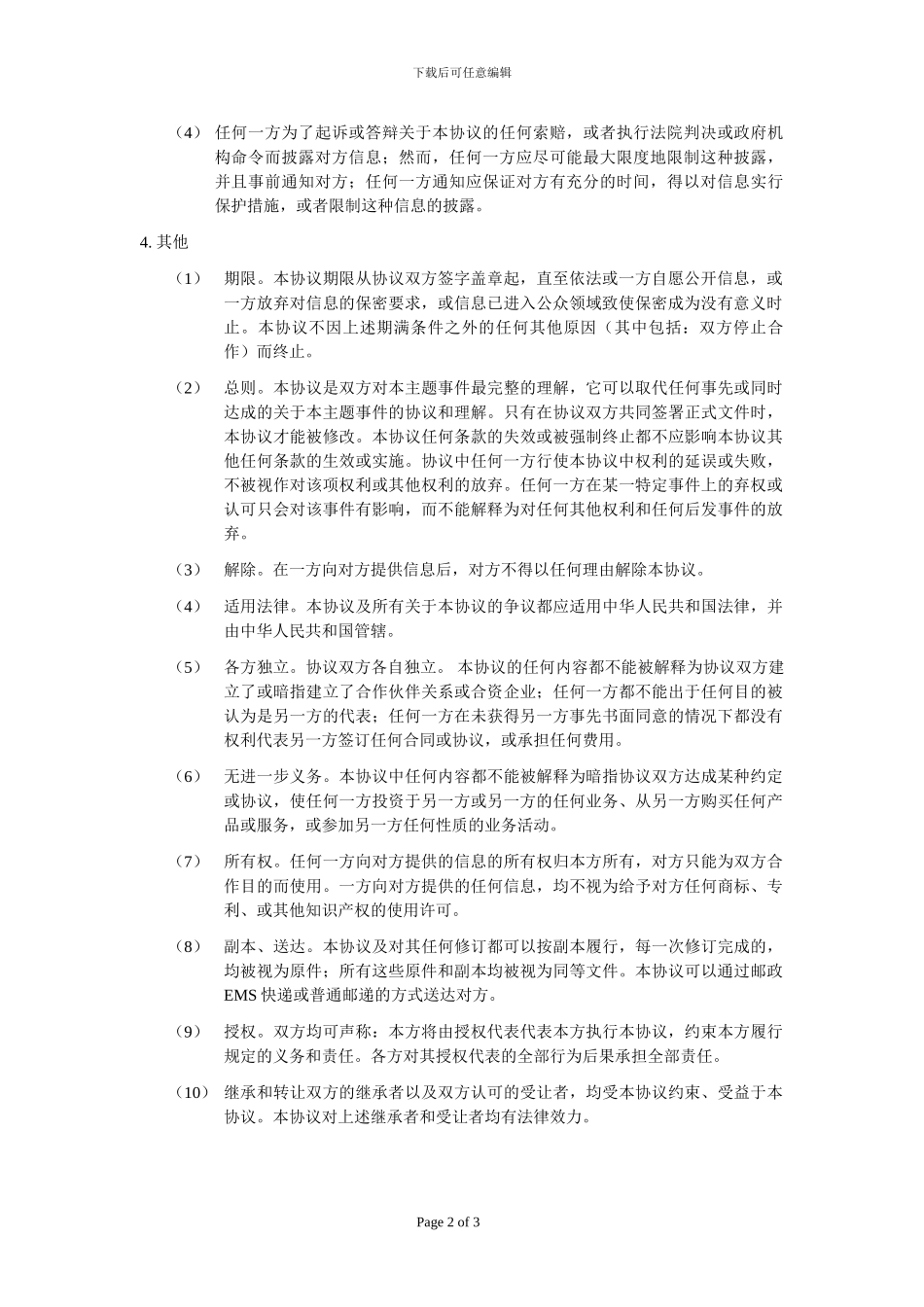 电子产品保密协议_第2页