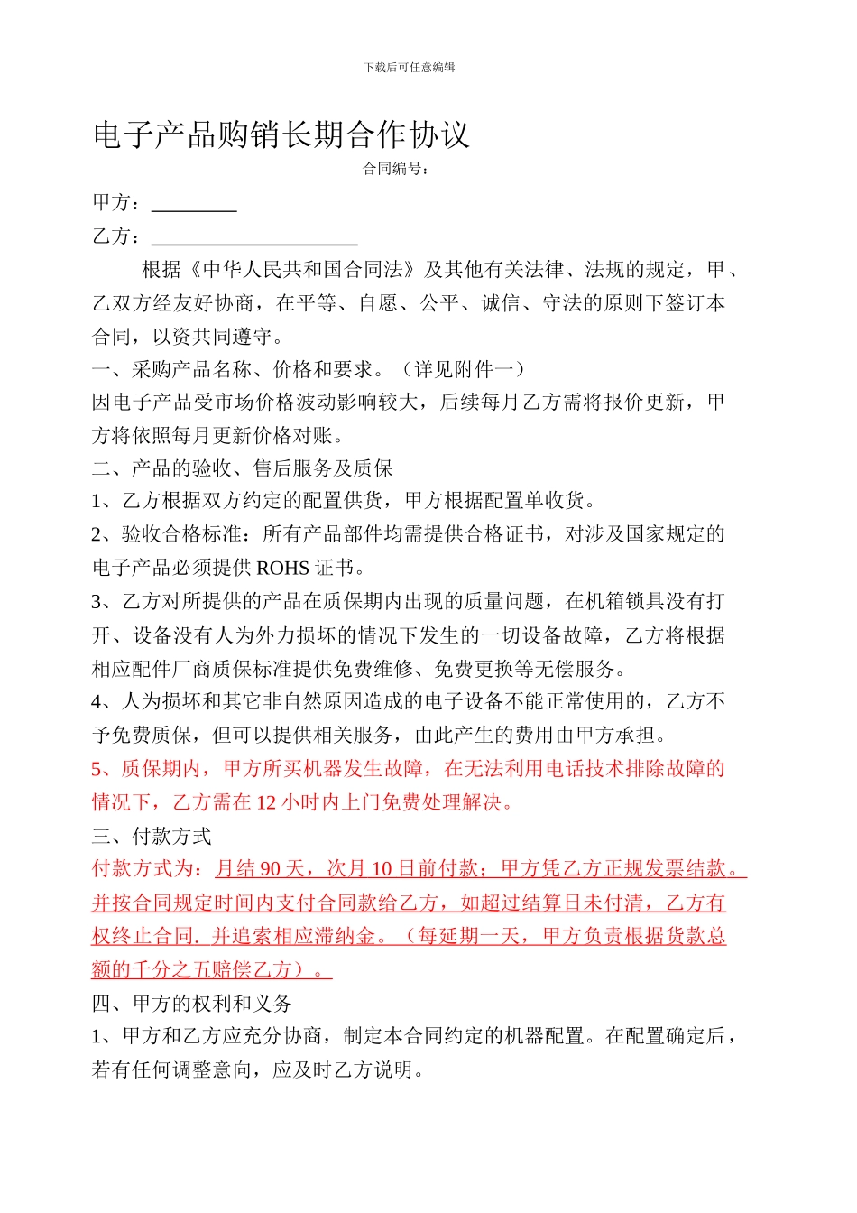 电子产品购销协议_第1页