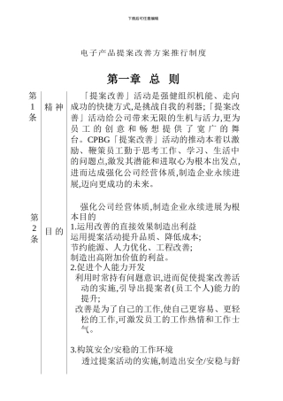 电子产品提案改善方案推行制度1