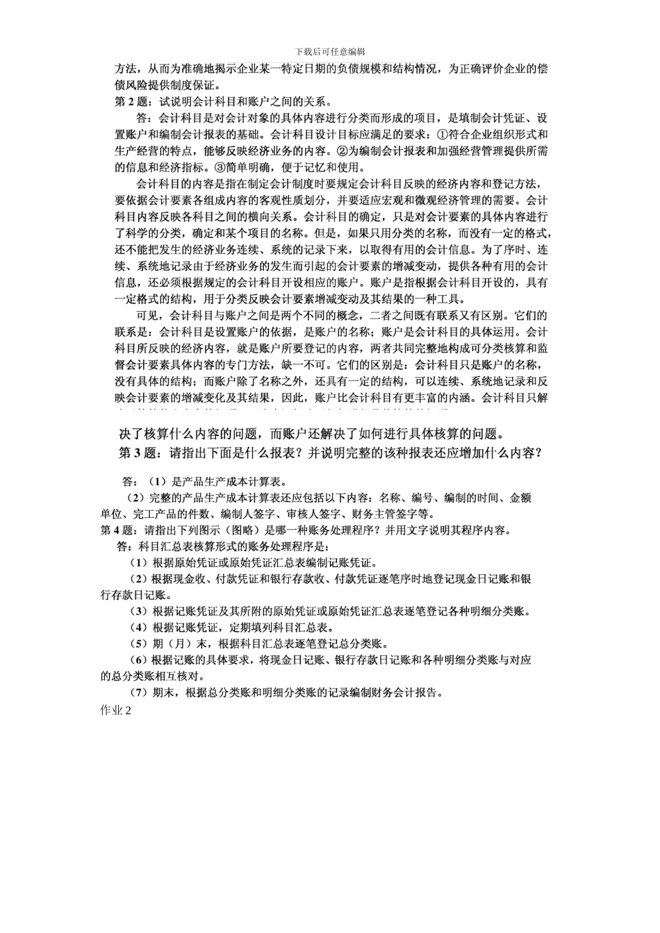 电大：-会计制度设计形成性考核答案_第2页