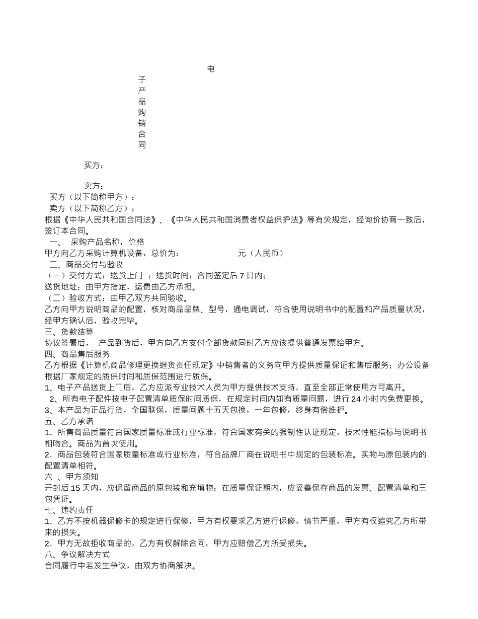 电子产品购销合同书通用_第1页