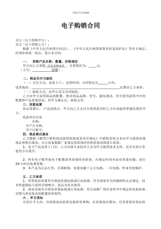 电子产品购销合同样本-(1)