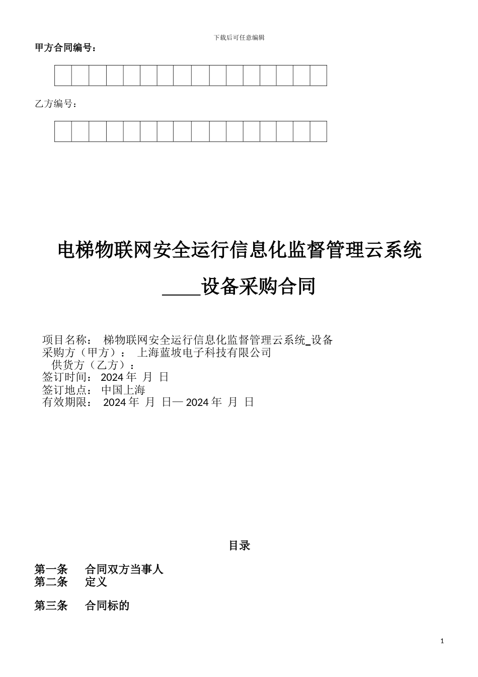 电子产品采购合同详细范本_第1页