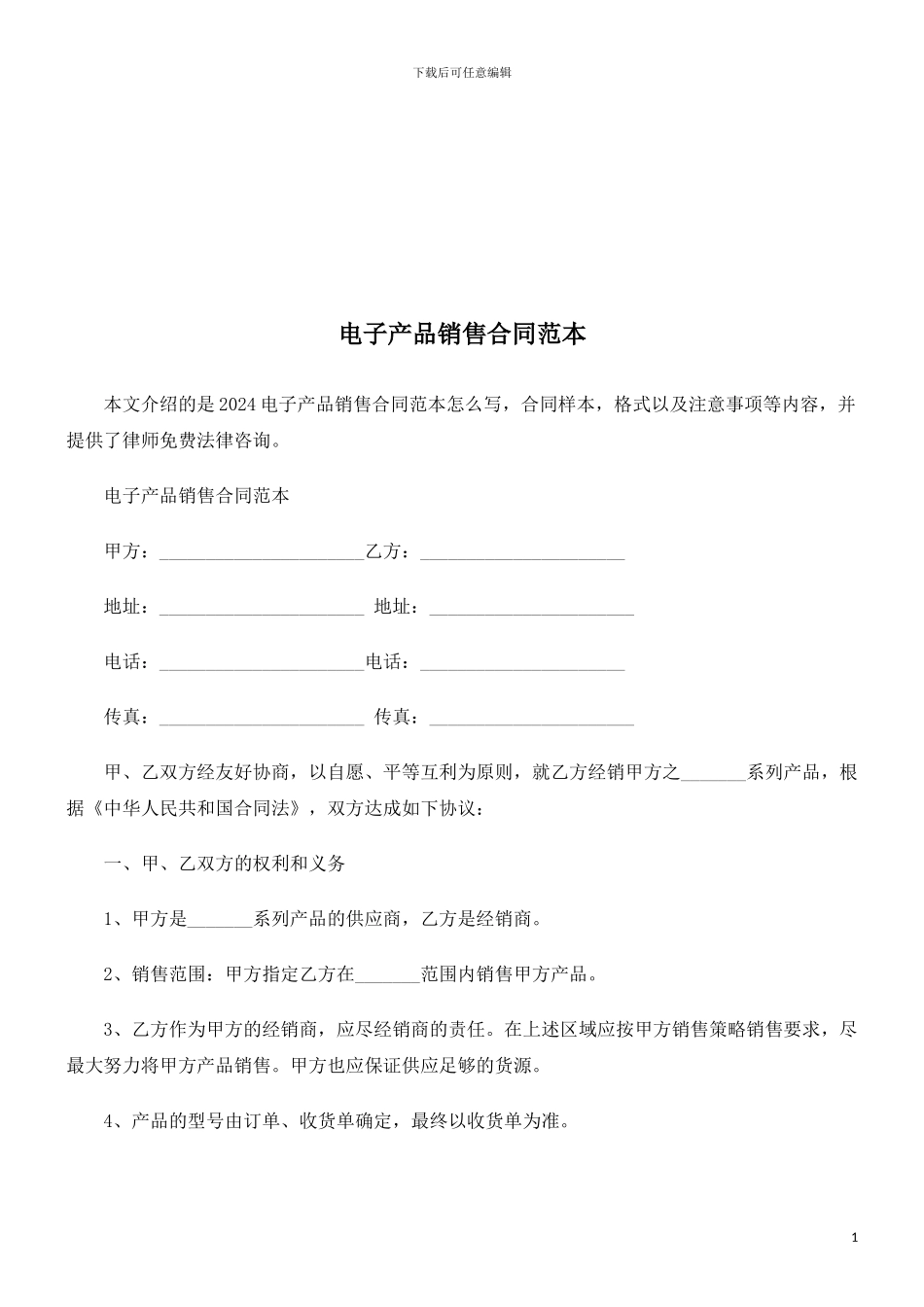 电子产品销售合同范本探讨与研究_第1页