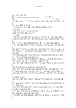 电子产品项目加工协议书