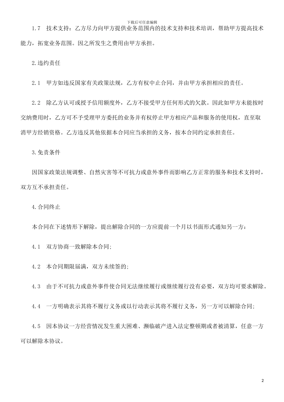 电子信息产品经销合同发展与协调_第2页